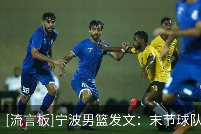 [流言板]宁波男篮发文：末节球队尝试缩小分差，但福建牢牢守住优势